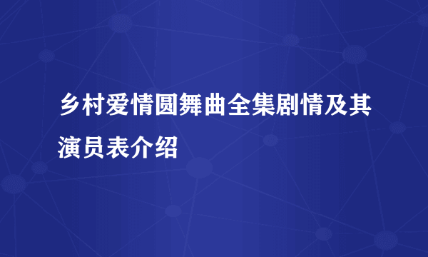 乡村爱情圆舞曲全集剧情及其演员表介绍