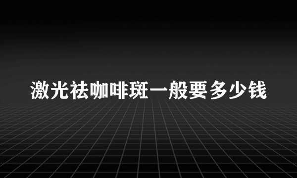 激光祛咖啡斑一般要多少钱