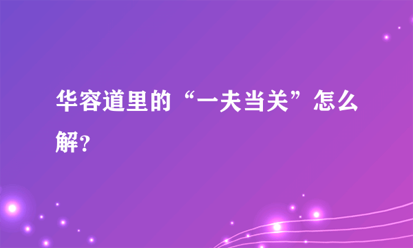 华容道里的“一夫当关”怎么解？