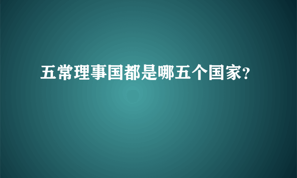 五常理事国都是哪五个国家？