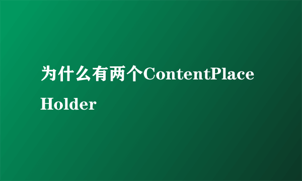 为什么有两个ContentPlaceHolder