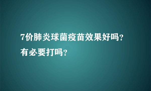 7价肺炎球菌疫苗效果好吗？有必要打吗？