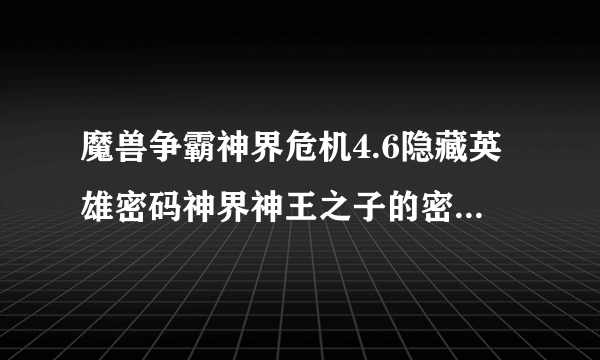 魔兽争霸神界危机4.6隐藏英雄密码神界神王之子的密码是多少？