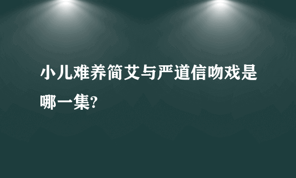 小儿难养简艾与严道信吻戏是哪一集?