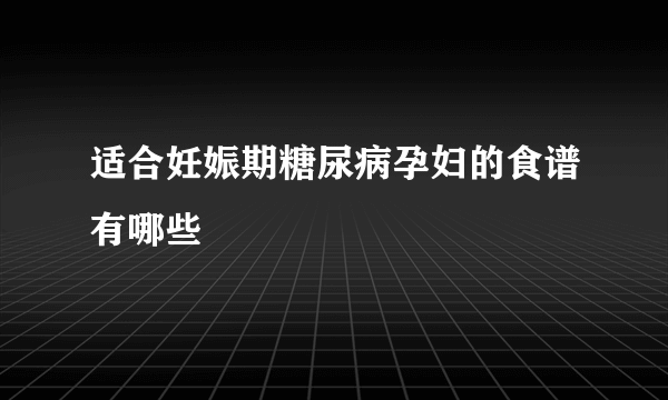 适合妊娠期糖尿病孕妇的食谱有哪些