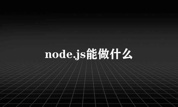 node.js能做什么