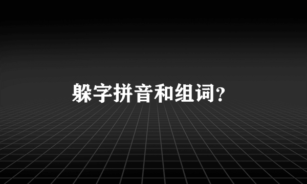 躲字拼音和组词？