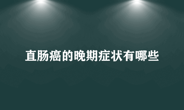 直肠癌的晚期症状有哪些