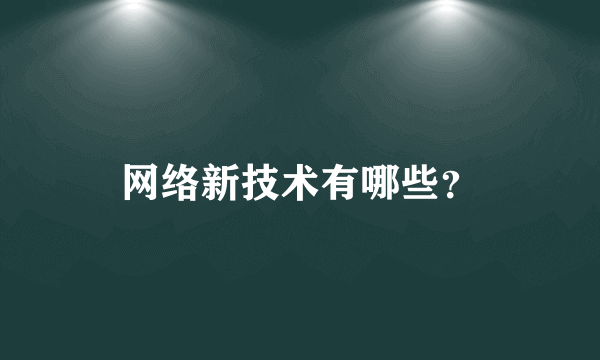 网络新技术有哪些？