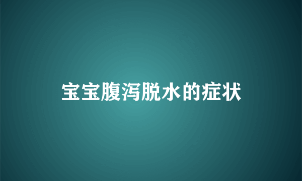 宝宝腹泻脱水的症状