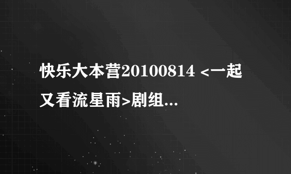 快乐大本营20100814 <一起又看流星雨>剧组跳舞的背景音乐是什么?