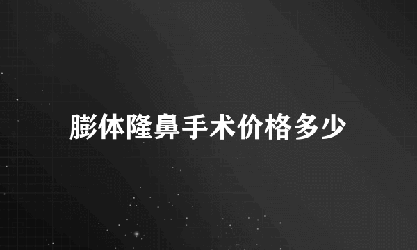 膨体隆鼻手术价格多少