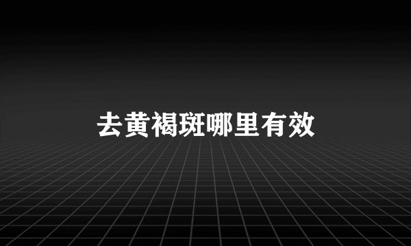 去黄褐斑哪里有效