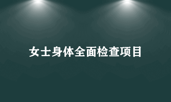 女士身体全面检查项目