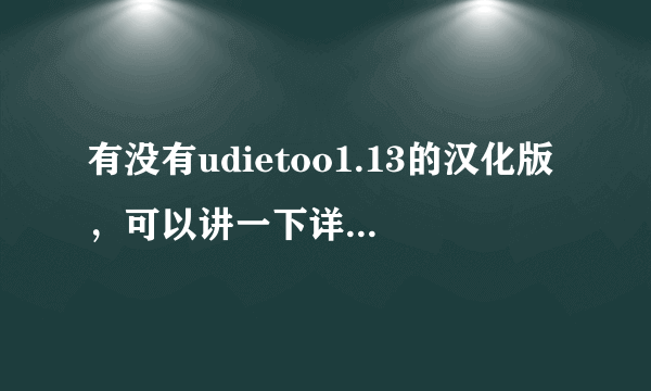 有没有udietoo1.13的汉化版，可以讲一下详细的使用教程吗