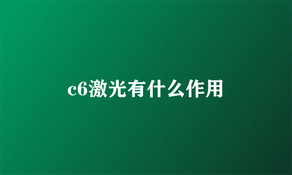 c6激光有什么作用