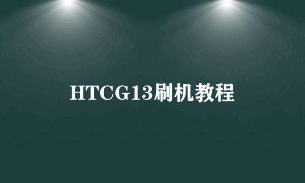 HTCG13刷机教程