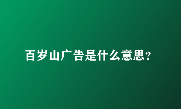 百岁山广告是什么意思？