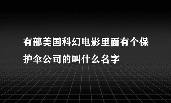 有部美国科幻电影里面有个保护伞公司的叫什么名字