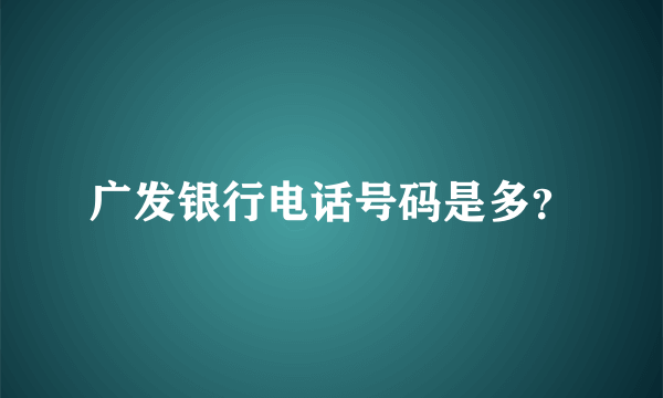 广发银行电话号码是多？