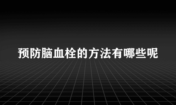 预防脑血栓的方法有哪些呢