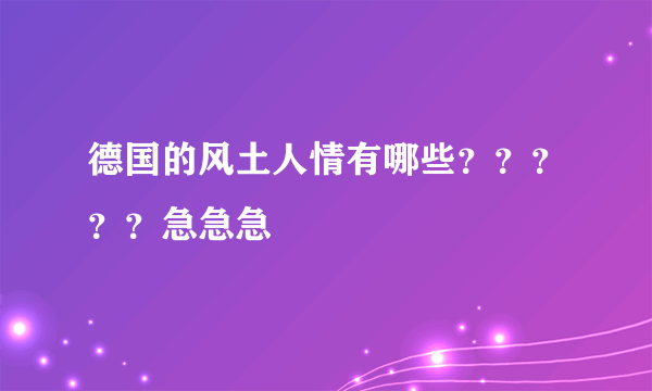 德国的风土人情有哪些？？？？？急急急