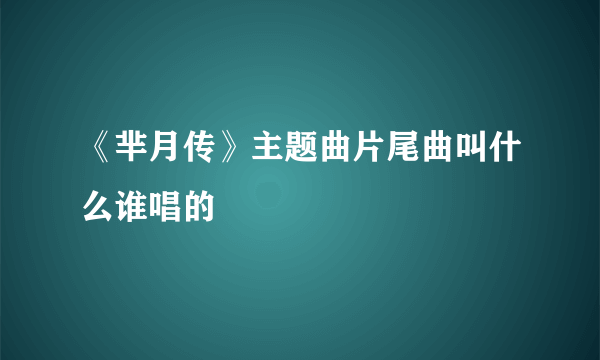 《芈月传》主题曲片尾曲叫什么谁唱的