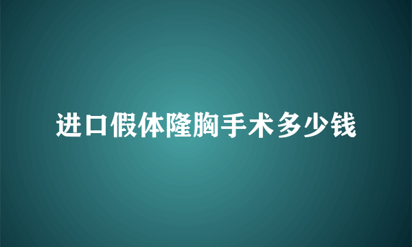 进口假体隆胸手术多少钱