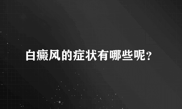 白癜风的症状有哪些呢？