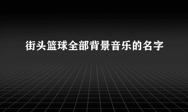 街头篮球全部背景音乐的名字