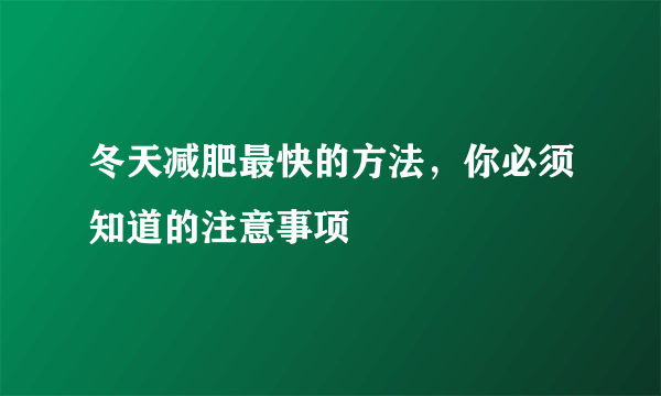 冬天减肥最快的方法，你必须知道的注意事项