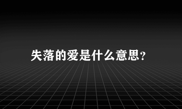 失落的爱是什么意思？