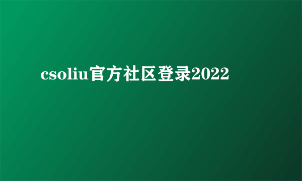 csoliu官方社区登录2022