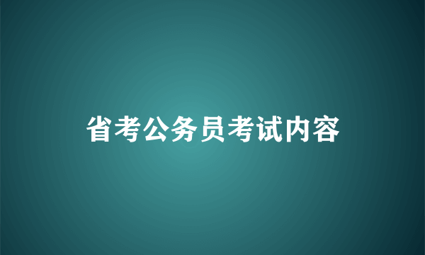 省考公务员考试内容