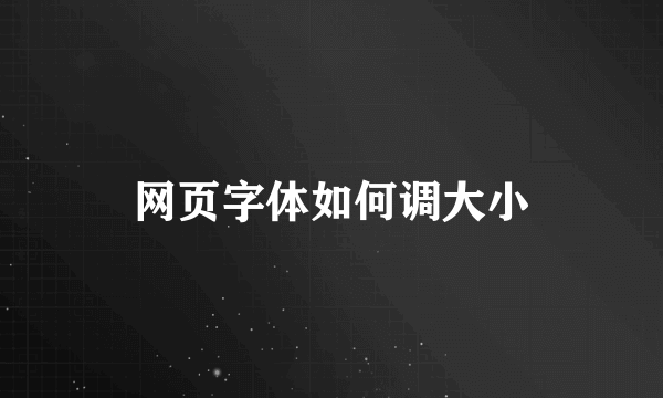 网页字体如何调大小