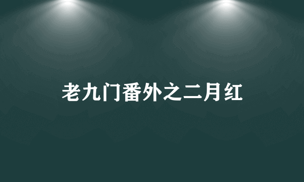 老九门番外之二月红