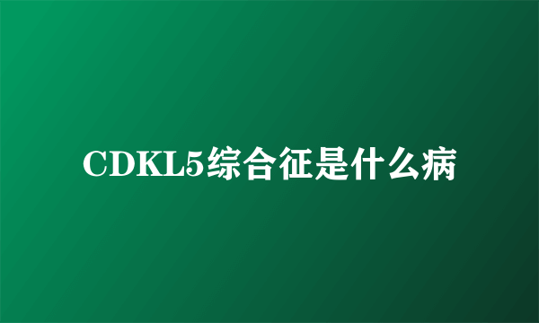 CDKL5综合征是什么病