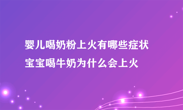 婴儿喝奶粉上火有哪些症状 宝宝喝牛奶为什么会上火