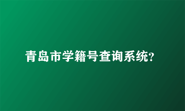 青岛市学籍号查询系统？