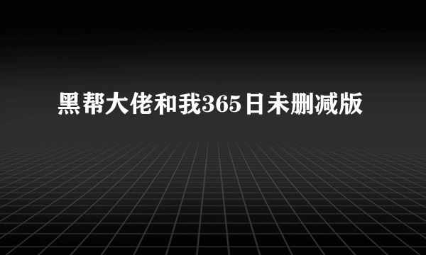 黑帮大佬和我365日未删减版