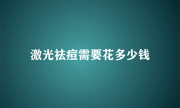 激光祛痘需要花多少钱