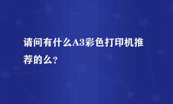 请问有什么A3彩色打印机推荐的么？