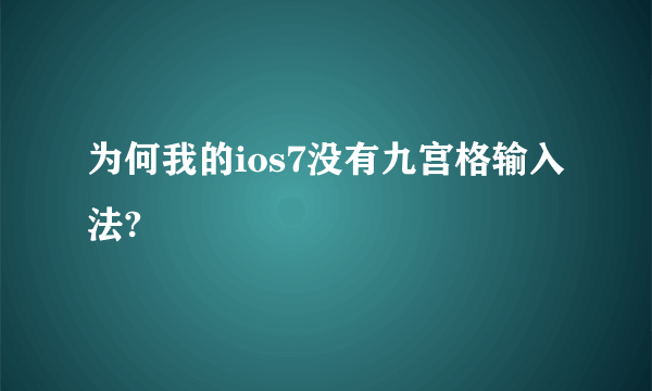 为何我的ios7没有九宫格输入法?