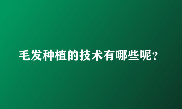 毛发种植的技术有哪些呢？