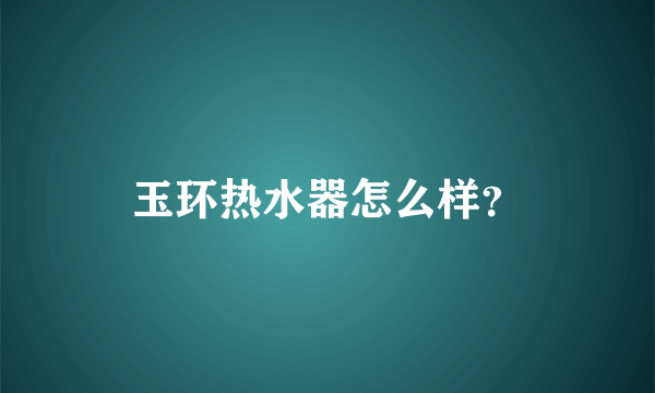 玉环热水器怎么样？