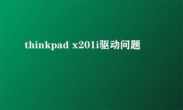 thinkpad x201i驱动问题