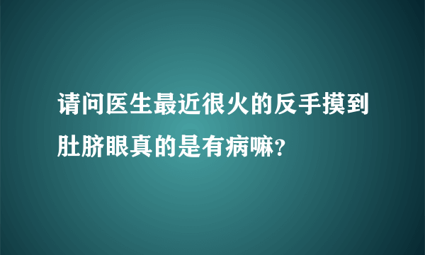 请问医生最近很火的反手摸到肚脐眼真的是有病嘛？