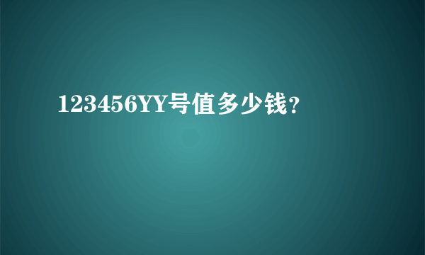 123456YY号值多少钱？