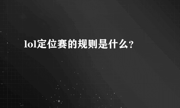 lol定位赛的规则是什么？