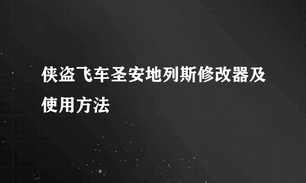 侠盗飞车圣安地列斯修改器及使用方法